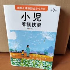 根拠と事故防止からみた 小児看護技術のサムネイル