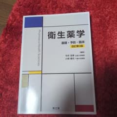 衛生薬学 基礎・予防・臨床　改訂第3版のサムネイル