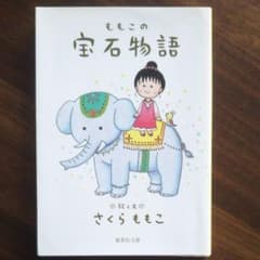 ももこの宝石物語 ２冊目割引のサムネイル