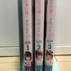 塩対応の佐藤さんが俺にだけ甘い　全3巻のサムネイル