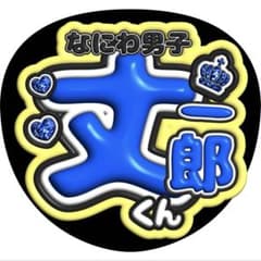 藤原丈一郎うちわ文字ファンサ即購入⭕️応援グッズオーダー⭕️青なにわ男子