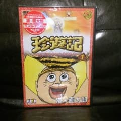 珍遊記 漫画太郎 DVDのサムネイル