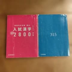 入試漢字コア2800 古文単語315 2冊セット 桐原書店のサムネイル
