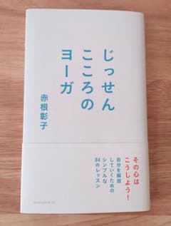 じっせんこころのヨーガのサムネイル
