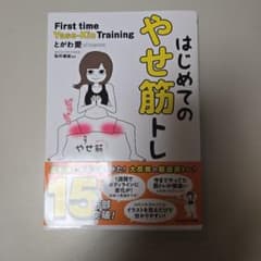 はじめてのやせ筋トレ とがわ愛のサムネイル