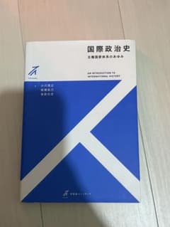 『国際政治史』主権国家体系のあゆみのサムネイル