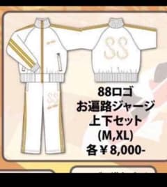 R指定 88 ツアー限定 ジャージ上下のサムネイル
