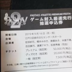 PASTA2 ゲーム封入最速先行抽選申し込み券のサムネイル