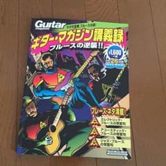ブルースの逆襲！！ギターマガジン講義録 CD付のサムネイル