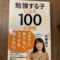 勉強する子になる100の習慣のサムネイル