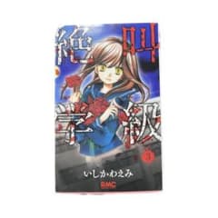 絶叫学級 3のサムネイル