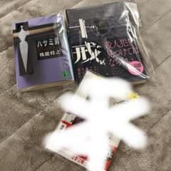 ハサミ男　十戒　人気小説セットのサムネイル