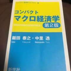 コンパクトマクロ経済学のサムネイル