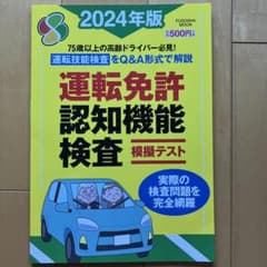 運転免許認知機能検査模擬テスト 2024年版のサムネイル
