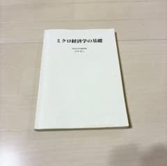 ミクロ経済学の基礎 田中靖人
