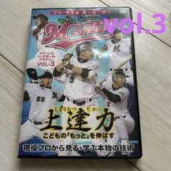 マリーンズアカデミー　【上達力】VOL.3  DVDのサムネイル
