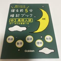 寝る前5分暗記ブック 中3高校入試のサムネイル