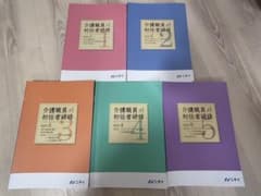 ニチイ　介護職員初任者研修 テキスト 5冊セットのサムネイル