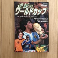 逆説のワールドカップ インサイドストーリーのサムネイル