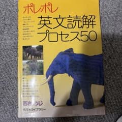 ポレポレ英文読解プロセス50 代々木ゼミ方式のサムネイル