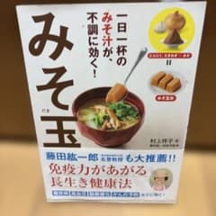 一日一杯のみそ汁が、不調に効く!みそ玉のサムネイル