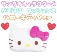 【新品・タグ付き】サンリオキャラクターズ かどまるクッション2 ハローキティ