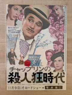 映画チラシ チャップリンの殺人狂時代