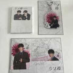 ウソ婚　グッズ　渡辺翔太のサムネイル