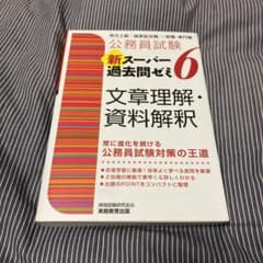 公務員試験 新スーパー過去問ゼミ 6 文章理解・資料解釈のサムネイル