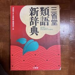 三省堂類語新辞典のサムネイル