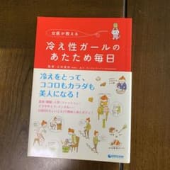 女医が教える冷え性ガールのあたため毎日のサムネイル