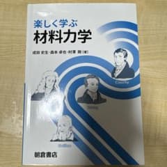 楽しく学ぶ 材料力学のサムネイル