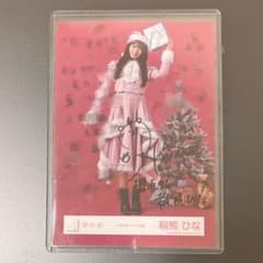 300円スタート】櫻坂46 稲熊ひな 2025年サンタ衣装ヒキ 直筆サイン入り