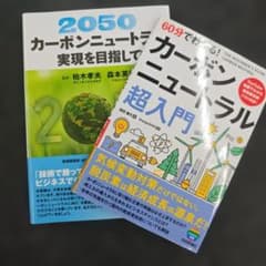 カーボンニュートラル超入門 2050実現を目指して 2冊セットのサムネイル