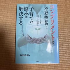 コンプリメントで不登校は治り、子育ての悩みは解決する 森田直樹のサムネイル