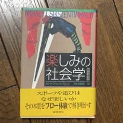 楽しみの社会学のサムネイル