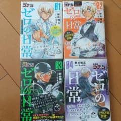 名探偵コナン ゼロの日常  1～4巻のサムネイル