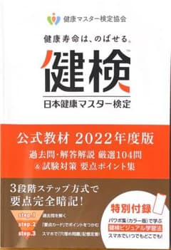 日本健康マスター検定　公式教材2022年版　健検のサムネイル