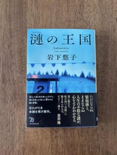 漣の王国 岩下悠子のサムネイル