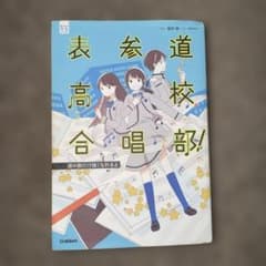 表参道高校合唱部！ 涙の数だけ強くなれるよのサムネイル