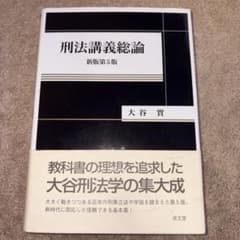 刑法講義総論 新版第5版 大谷實 成文堂のサムネイル