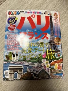 まっぷる　パリ　フランス　miniのサムネイル