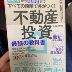 不動産投資　入門書　1650円→850円のサムネイル
