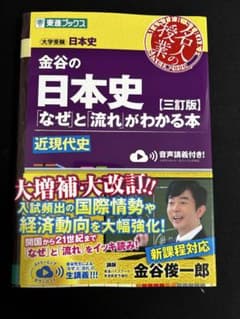 金谷の日本史 なぜと流れがわかる本 近現代史 三訂版のサムネイル