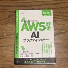 AWS認定資格試験テキスト AWS認定AIプラクティショナーのサムネイル