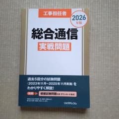 工事担任者 総合通信 実戦問題 2026年版のサムネイル