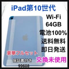 交換未使用 iPad 10 第10世代 64 GB Wi-Fi ブルー 本体 - メルカリ