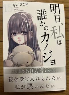 明日、私は誰かのカノジョ(15)のサムネイル