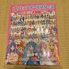 プリキュアオールスターズ まるごと大図鑑 2023のサムネイル