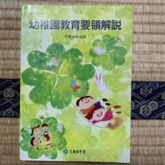 幼稚園教育要領解説のサムネイル